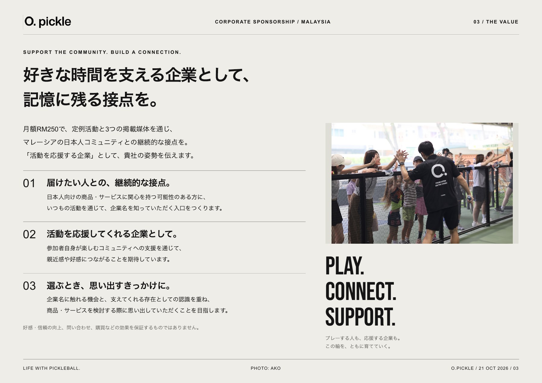 スポンサー募集資料 3ページ目:スポンサー企業にとっての価値